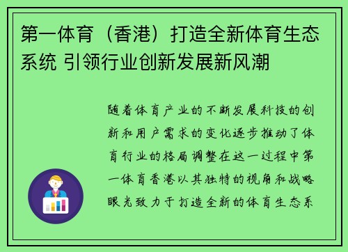 第一体育（香港）打造全新体育生态系统 引领行业创新发展新风潮