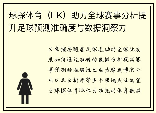 球探体育（HK）助力全球赛事分析提升足球预测准确度与数据洞察力