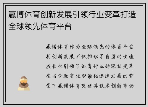 赢博体育创新发展引领行业变革打造全球领先体育平台