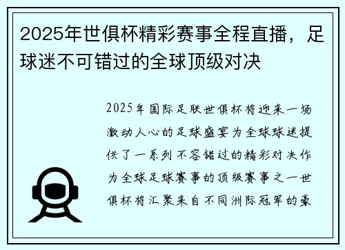 2025年世俱杯精彩赛事全程直播，足球迷不可错过的全球顶级对决
