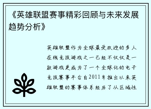 《英雄联盟赛事精彩回顾与未来发展趋势分析》