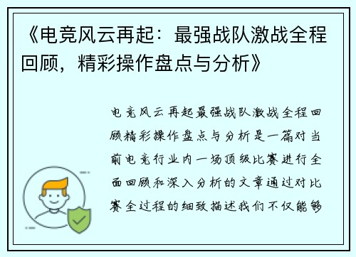 《电竞风云再起：最强战队激战全程回顾，精彩操作盘点与分析》
