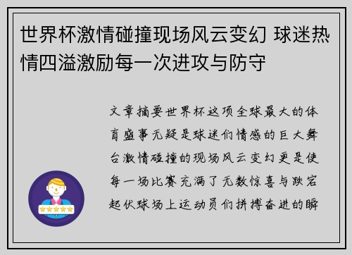 世界杯激情碰撞现场风云变幻 球迷热情四溢激励每一次进攻与防守