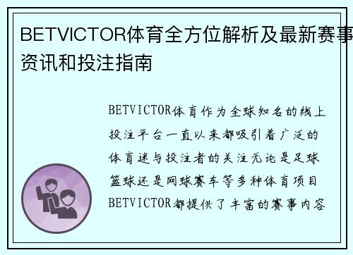 BETVICTOR体育全方位解析及最新赛事资讯和投注指南 BETVICTOR体育全方位解析及最新赛事资讯和投注指南