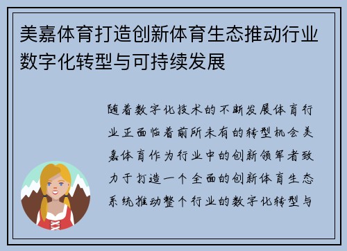 美嘉体育打造创新体育生态推动行业数字化转型与可持续发展