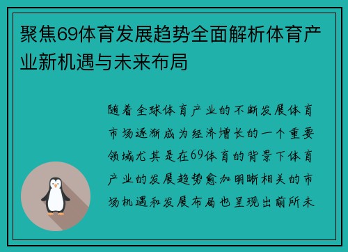 聚焦69体育发展趋势全面解析体育产业新机遇与未来布局