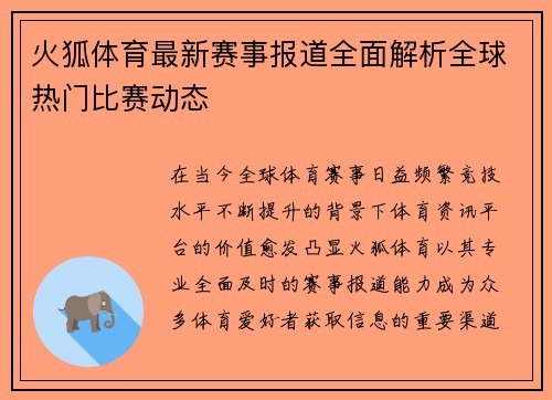 火狐体育最新赛事报道全面解析全球热门比赛动态