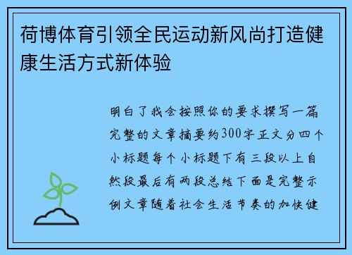荷博体育引领全民运动新风尚打造健康生活方式新体验