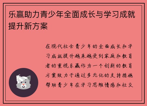 乐赢助力青少年全面成长与学习成就提升新方案