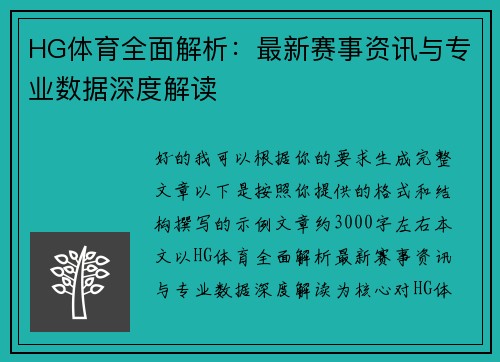 HG体育全面解析：最新赛事资讯与专业数据深度解读