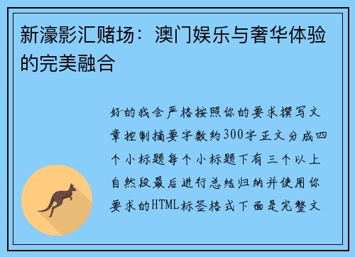 新濠影汇赌场：澳门娱乐与奢华体验的完美融合