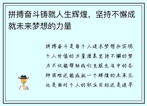 拼搏奋斗铸就人生辉煌，坚持不懈成就未来梦想的力量