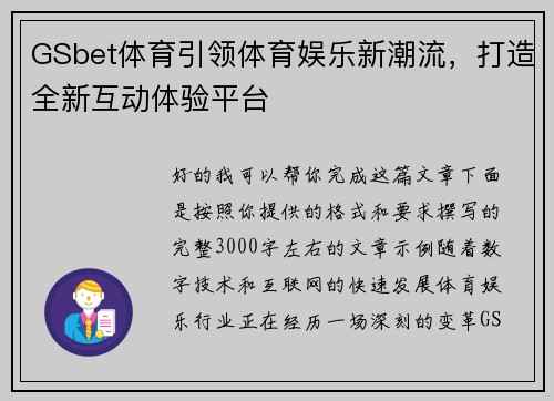 GSbet体育引领体育娱乐新潮流，打造全新互动体验平台