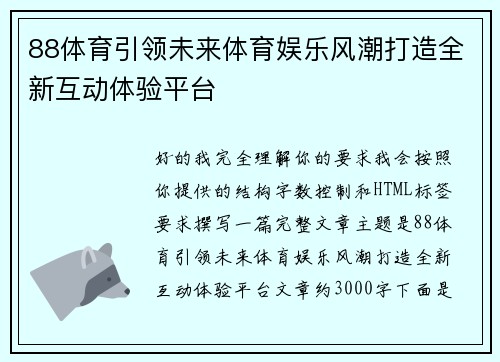 88体育引领未来体育娱乐风潮打造全新互动体验平台