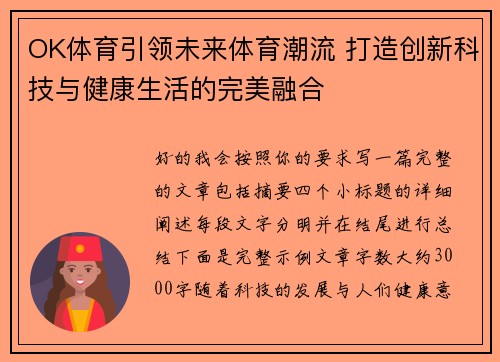 OK体育引领未来体育潮流 打造创新科技与健康生活的完美融合