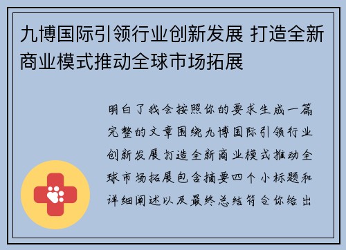 九博国际引领行业创新发展 打造全新商业模式推动全球市场拓展