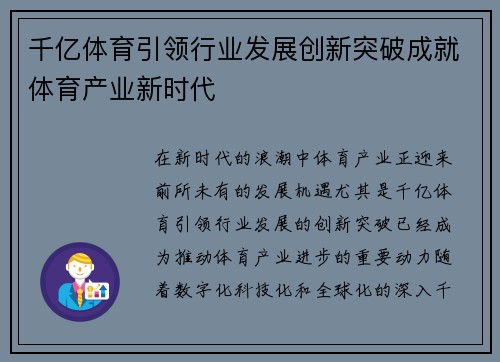 千亿体育引领行业发展创新突破成就体育产业新时代