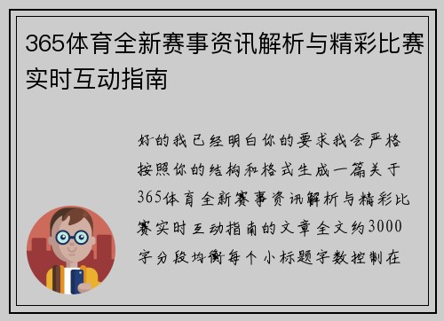 365体育全新赛事资讯解析与精彩比赛实时互动指南