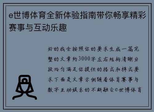 e世博体育全新体验指南带你畅享精彩赛事与互动乐趣