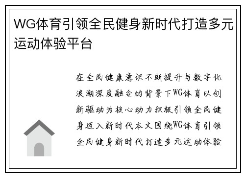 WG体育引领全民健身新时代打造多元运动体验平台