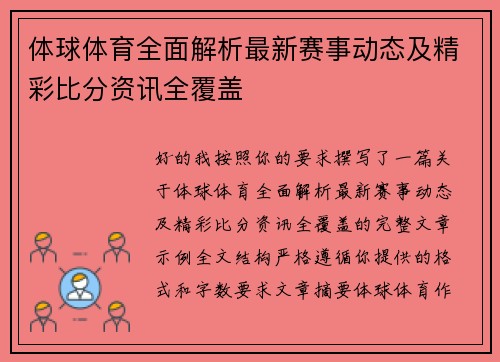 体球体育全面解析最新赛事动态及精彩比分资讯全覆盖