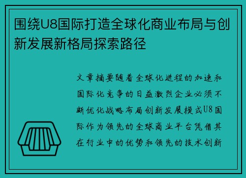 围绕U8国际打造全球化商业布局与创新发展新格局探索路径