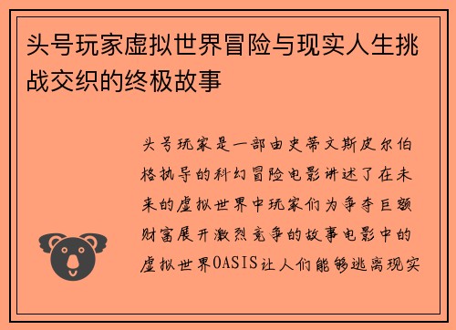 头号玩家虚拟世界冒险与现实人生挑战交织的终极故事