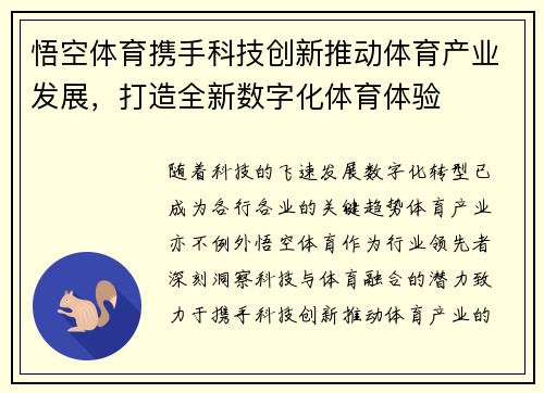 悟空体育携手科技创新推动体育产业发展,打造全新数字化体育体验 悟空体育携手科技创新推动体育产业发展,打造全新数字化体育体验