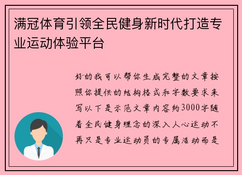满冠体育引领全民健身新时代打造专业运动体验平台