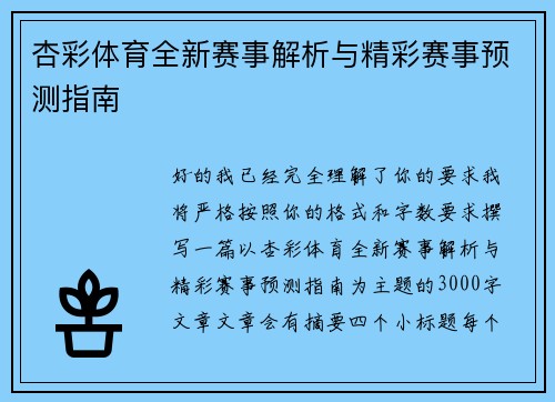 杏彩体育全新赛事解析与精彩赛事预测指南