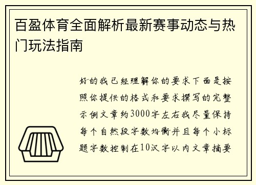 百盈体育全面解析最新赛事动态与热门玩法指南