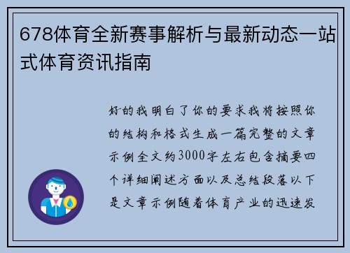 678体育全新赛事解析与最新动态一站式体育资讯指南 678体育全新赛事解析与最新动态一站式体育资讯指南