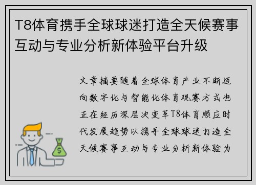 T8体育携手全球球迷打造全天候赛事互动与专业分析新体验平台升级