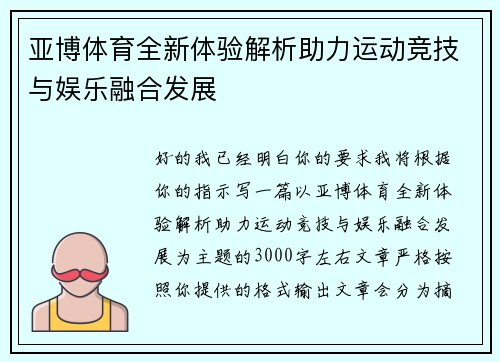 亚博体育全新体验解析助力运动竞技与娱乐融合发展