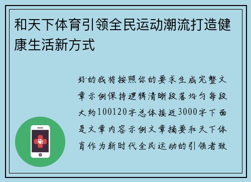 和天下体育引领全民运动潮流打造健康生活新方式