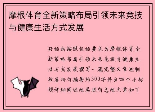 摩根体育全新策略布局引领未来竞技与健康生活方式发展