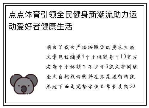 点点体育引领全民健身新潮流助力运动爱好者健康生活 点点体育引领全民健身新潮流助力运动爱好者健康生活