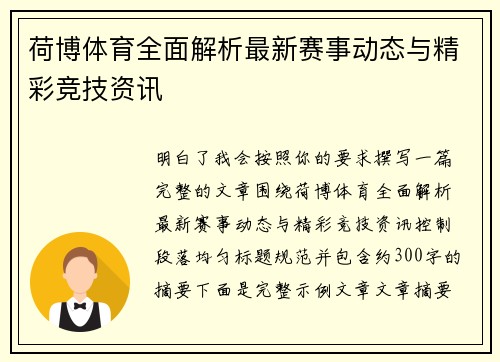 荷博体育全面解析最新赛事动态与精彩竞技资讯