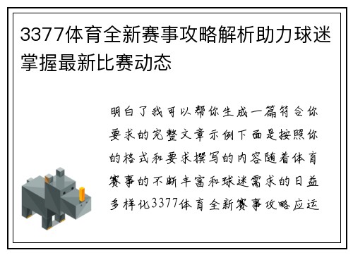 3377体育全新赛事攻略解析助力球迷掌握最新比赛动态