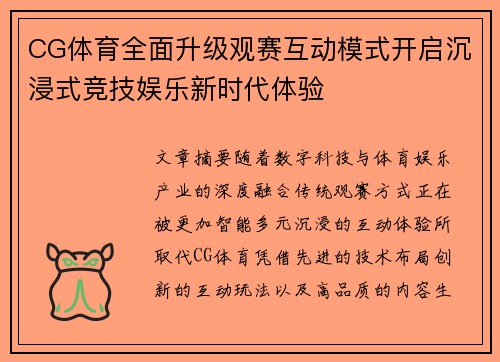 CG体育全面升级观赛互动模式开启沉浸式竞技娱乐新时代体验