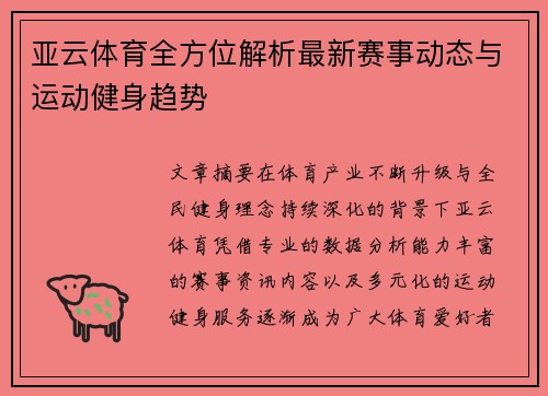 亚云体育全方位解析最新赛事动态与运动健身趋势