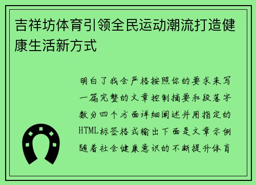 吉祥坊体育引领全民运动潮流打造健康生活新方式 吉祥坊体育引领全民运动潮流打造健康生活新方式