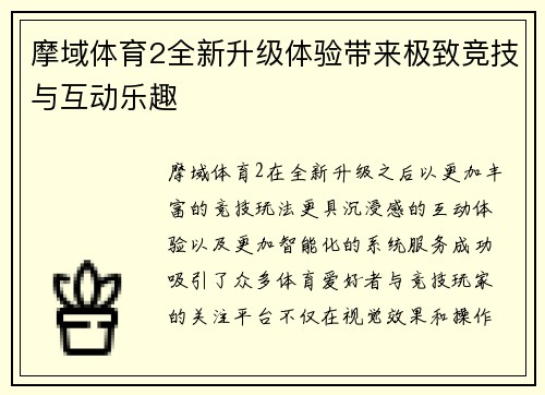 摩域体育2全新升级体验带来极致竞技与互动乐趣