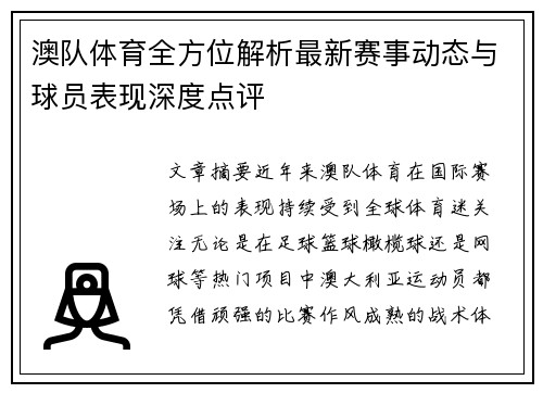 澳队体育全方位解析最新赛事动态与球员表现深度点评
