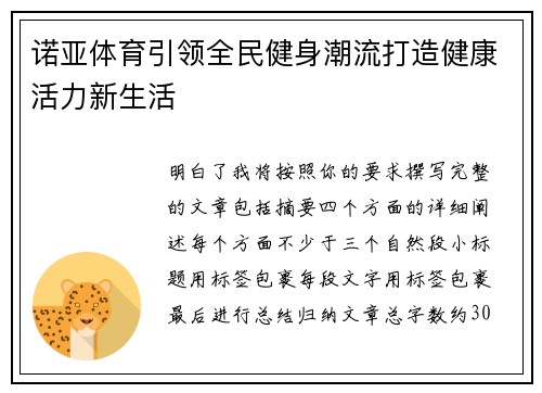 诺亚体育引领全民健身潮流打造健康活力新生活