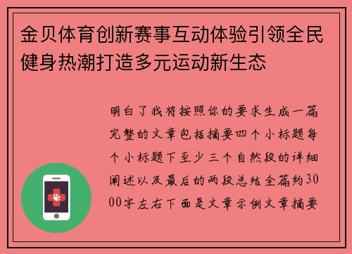 金贝体育创新赛事互动体验引领全民健身热潮打造多元运动新生态 金贝体育创新赛事互动体验引领全民健身热潮打造多元运动新生态