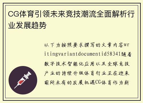 CG体育引领未来竞技潮流全面解析行业发展趋势 CG体育引领未来竞技潮流全面解析行业发展趋势