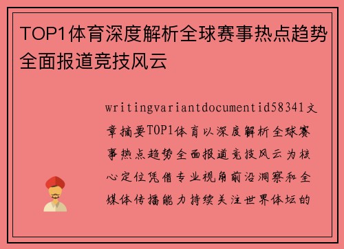 TOP1体育深度解析全球赛事热点趋势全面报道竞技风云 TOP1体育深度解析全球赛事热点趋势全面报道竞技风云