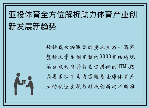 亚投体育全方位解析助力体育产业创新发展新趋势