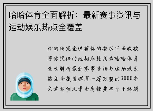 哈哈体育全面解析：最新赛事资讯与运动娱乐热点全覆盖